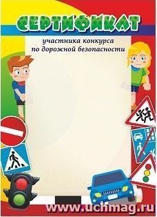 Сертификат участника конкурса по дорожной безопасности — интернет-магазин УчМаг