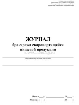 Журнал бракеража пищевых продуктов и продовольственного сырья — интернет-магазин УчМаг