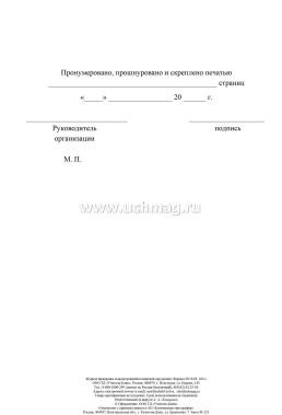 Журнал бракеража пищевых продуктов и продовольственного сырья — интернет-магазин УчМаг