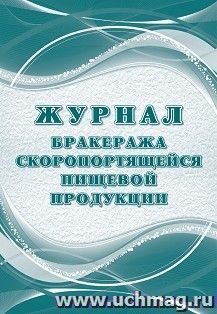 Журнал бракеража скоропортящейся пищевой продукции: СанПиН 2.3/2.4.3590-20 (64 стр.) — интернет-магазин УчМаг