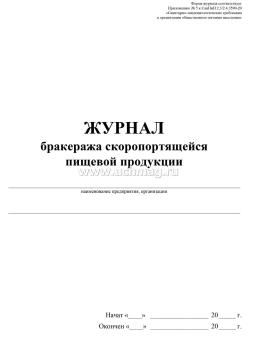 Журнал бракеража скоропортящейся пищевой продукции: СанПиН 2.3/2.4.3590-20 (64 стр.) — интернет-магазин УчМаг