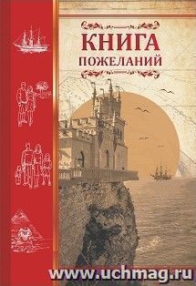 Книга пожеланий "Ласточкино гнездо" — интернет-магазин УчМаг