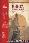 Книга пожеланий "Ласточкино гнездо"