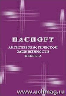 Паспорт антитеррористической защищенности объекта — интернет-магазин УчМаг