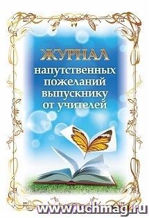 Журнал напутственных пожеланий выпускнику от учителей — интернет-магазин УчМаг