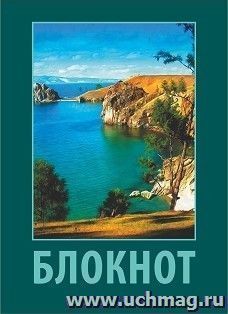 Блокнот (с изображением Байкала) — интернет-магазин УчМаг