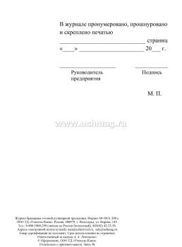 Журнал бракеража готовой кулинарной продукции — интернет-магазин УчМаг