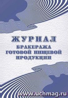 Журнал бракеража готовой пищевой продукции: СанПиН 2.3/2.4.3590-20 (200 стр.) — интернет-магазин УчМаг