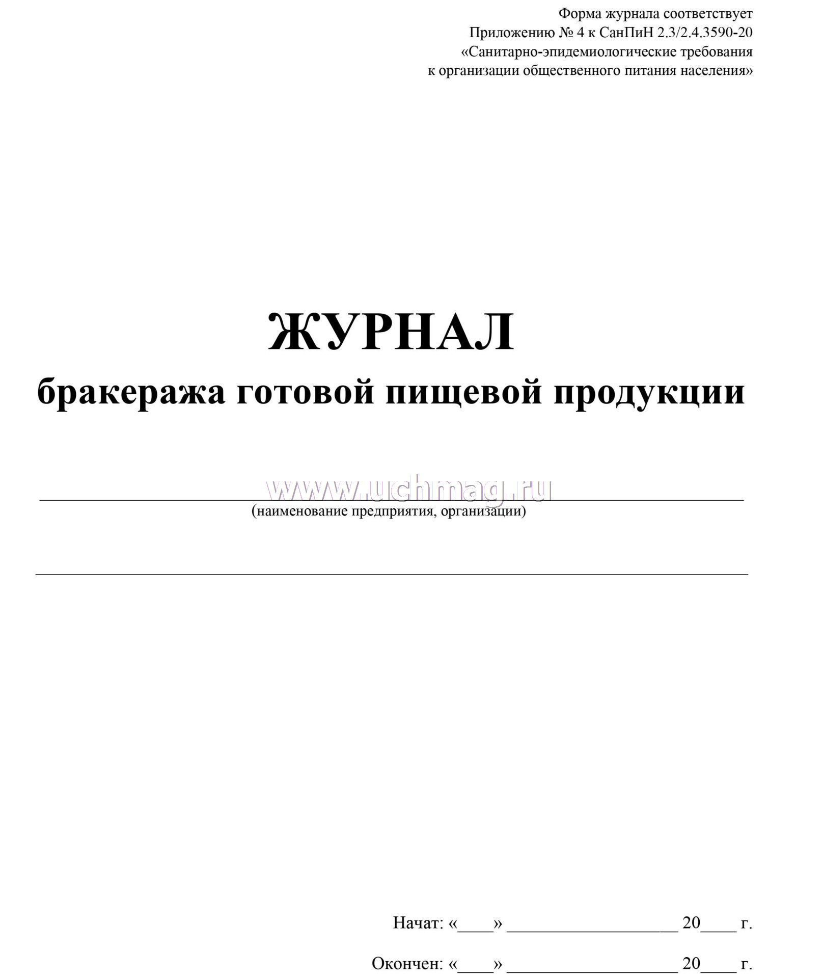 Журнал бракеража готовой пищевой продукции: СанПиН 2.3/2.4.3590-20 (200 ...