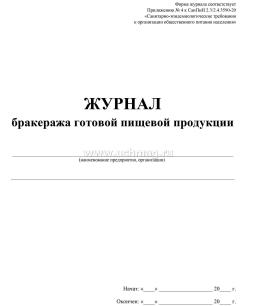 Журнал бракеража готовой пищевой продукции: СанПиН 2.3/2.4.3590-20 (200 стр.) — интернет-магазин УчМаг