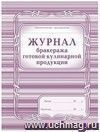 Журнал бракеража готовой кулинарной продукции: (Формат А4, обложка - офсет 160, припрессовка пленкой, цветная, блок - бумага офсетная 65гр.) 200с.