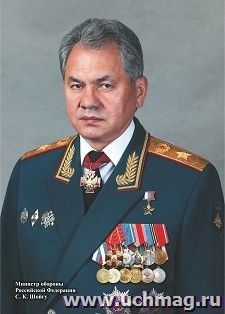 Портрет министра обороны РФ С. К. Шойгу — интернет-магазин УчМаг
