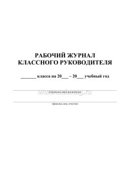 Рабочий журнал классного руководителя — интернет-магазин УчМаг