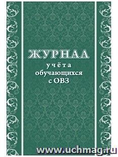 Журнал учёта обучающихся с ОВЗ