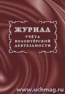 Журнал учёта волонтерской деятельности — интернет-магазин УчМаг