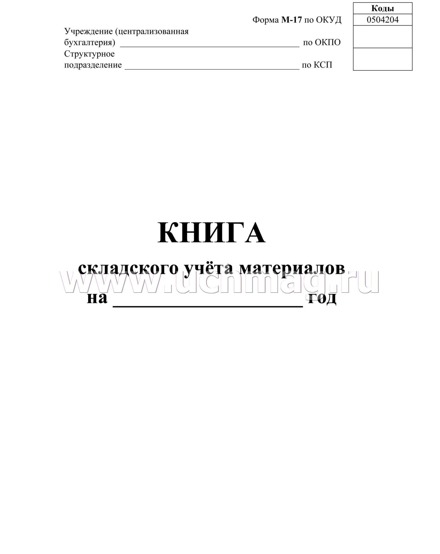 Купить книгу материальных ценностей. Книга складского учета материалов форма м-17 16л 3шт/уп КЖ-1389. Журнал складского учета материалов форма м-17. Складская книга учета поступления и расхода. Книга учета материалов форма м-17 образец заполнения.