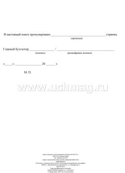 Книга складского учёта материалов (форма М-17) — интернет-магазин УчМаг