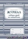 Журнал отбора проб на пищеблоке: (Формат А4, обложка - офсет 160, припрессовка пленкой, цветная, блок - бумага офсетная 65гр.) 200с.
