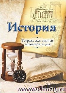 Тетрадь для записи исторических терминов и дат — интернет-магазин УчМаг