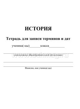 Тетрадь для записи исторических терминов и дат — интернет-магазин УчМаг