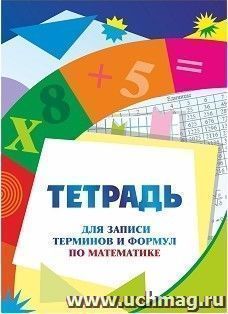 Тетрадь для записи терминов и формул по математике — интернет-магазин УчМаг