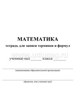 Тетрадь для записи терминов и формул по математике — интернет-магазин УчМаг