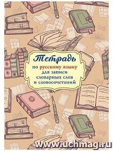 Тетрадь по русскому языку для записи словарных слов и словосочетаний — интернет-магазин УчМаг