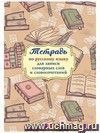 Тетрадь для записей словарных слов и словосочетаний в русском языке