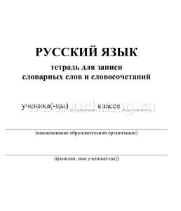 Тетрадь по русскому языку для записи словарных слов и словосочетаний — интернет-магазин УчМаг