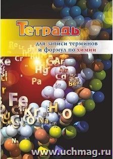 Тетрадь для записи терминов и формул по химии — интернет-магазин УчМаг