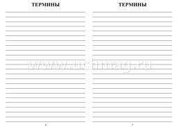 Тетрадь для записи терминов и формул по химии — интернет-магазин УчМаг