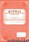 Журнал регистрации заявлений выпускников 11 классов на участие в государственной (итоговой) аттестации обучающихся, освоивших основные общеобразовательные программы среднего (полного) общего образования