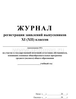 Журнал регистрации заявлений выпускников 11 классов на участие в государственной (итоговой) аттестации обучающихся, освоивших основные общеобразовательные — интернет-магазин УчМаг