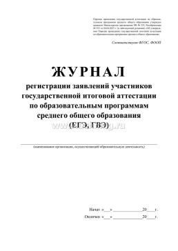 Журнал регистрации заявлений участников государственной итоговой аттестации по образовательным программам среднего общего образования (ЕГЭ, ГВЭ) — интернет-магазин УчМаг