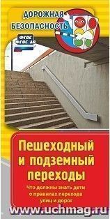 Памятка "Дорожная безопасность". Пешеходный и подземный переходы. Что должны знать дети о правилах перехода улиц и дорог: Бумага офсетная 80 г. — интернет-магазин УчМаг