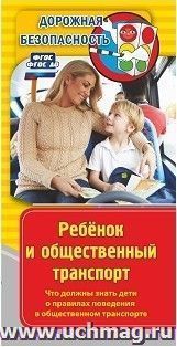 Памятка "Дорожная безопасность". Ребенок и общественный транспорт. Что должны знать дети о правилах поведения в общественном транспорте: Бумага офсетная 80 г. — интернет-магазин УчМаг