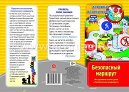 Памятка "Дорожная безопасность". Безопасный маршрут. Что должны знать дети о безопасном маршруте — интернет-магазин УчМаг