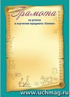 Грамота за успехи в изучении предмета "Химия" — интернет-магазин УчМаг