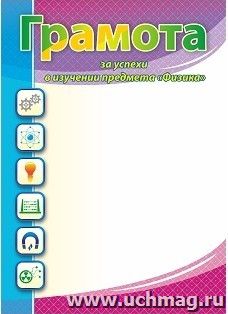 Грамота за успехи в изучении предмета "Физика" — интернет-магазин УчМаг