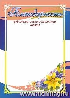 Благодарность родителям обучающегося начальной школы — интернет-магазин УчМаг