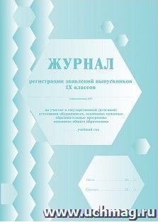 Журнал регистрации заявлений выпускников 9 классов на участие в государственной (итоговой) аттестации обучающихся, освоивших основные образовательные программы — интернет-магазин УчМаг