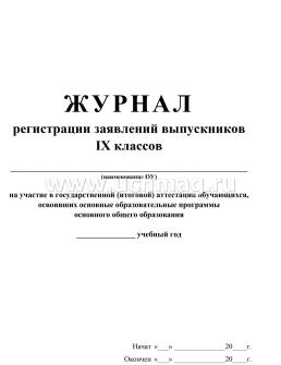 Журнал регистрации заявлений выпускников 9 классов на участие в государственной (итоговой) аттестации обучающихся, освоивших основные образовательные программы — интернет-магазин УчМаг