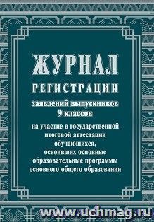 Журнал регистрации заявлений выпускников 9 классов на участие в государственной итоговой аттестации обучающихся, освоивших основные образовательные программы — интернет-магазин УчМаг