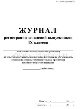 Журнал регистрации заявлений выпускников 9 классов на участие в государственной итоговой аттестации обучающихся, освоивших основные образовательные программы — интернет-магазин УчМаг