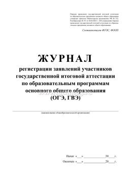 Журнал регистрации заявлений участников государственной итоговой аттестации по образовательным программам основного общего образования (ОГЭ и ГВЭ) — интернет-магазин УчМаг