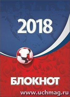 Блокнот (к Чемпионату мира по футболу-2018) — интернет-магазин УчМаг