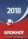 Блокнот (к Чемпионату мира по футболу-2018)