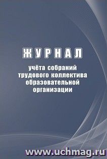 Журнал учёта собраний трудового коллектива образовательной организации — интернет-магазин УчМаг