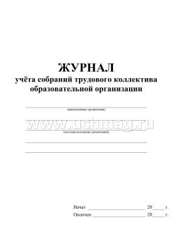 Журнал учёта собраний трудового коллектива образовательной организации — интернет-магазин УчМаг