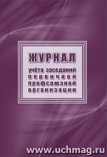 Журнал учёта заседаний первичной профсоюзной организации — интернет-магазин УчМаг